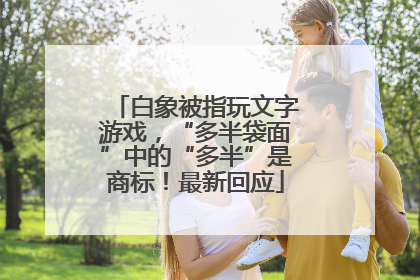 白象被指玩文字游戏，“多半袋面”中的“多半”是商标！最新回应